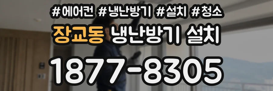 장교동 냉난방기 설치