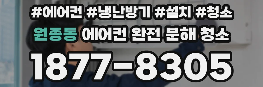 원종동 에어컨 완전 분해 청소