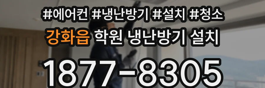 강화읍 학원 냉난방기 설치
