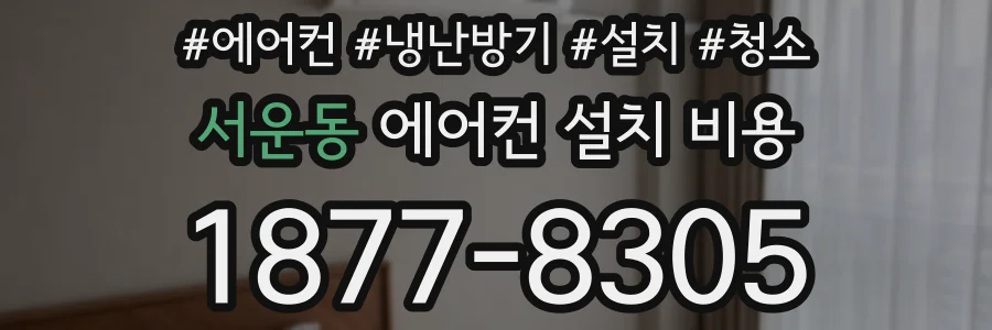 서운동 에어컨 설치 비용