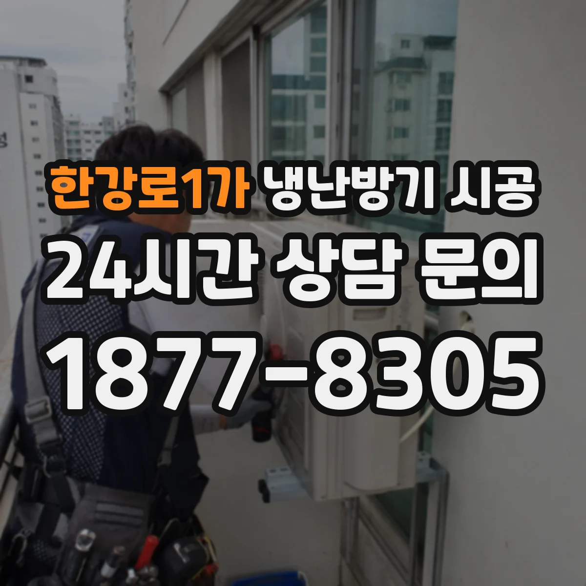 한강로1가 냉난방기 시공
