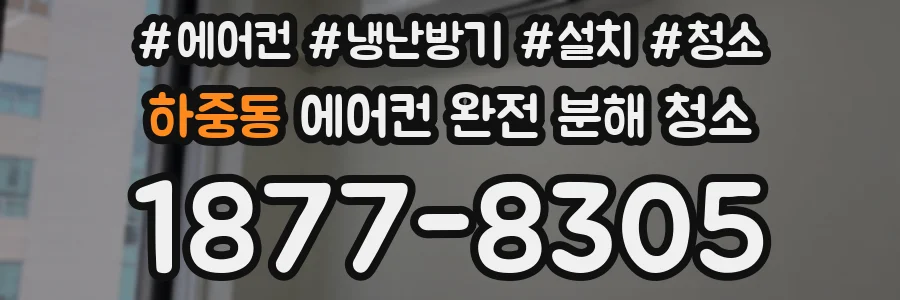 하중동 에어컨 완전 분해 청소