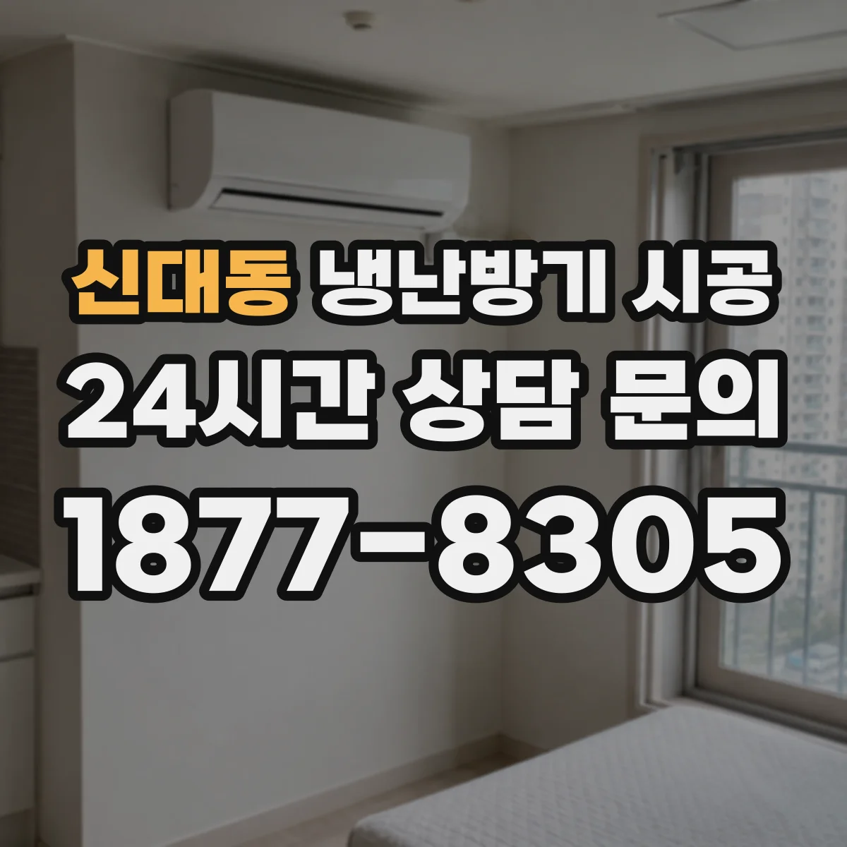 신대동 냉난방기 시공