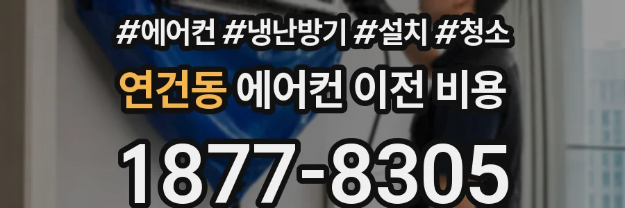 연건동 에어컨 이전 비용
