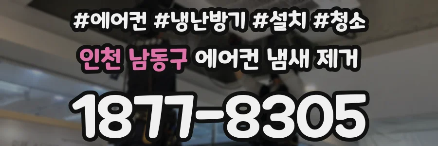 인천 남동구 에어컨 냄새 제거