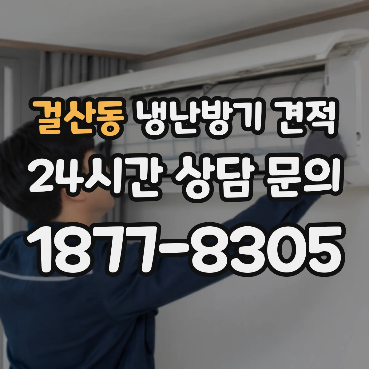 걸산동 냉난방기 견적