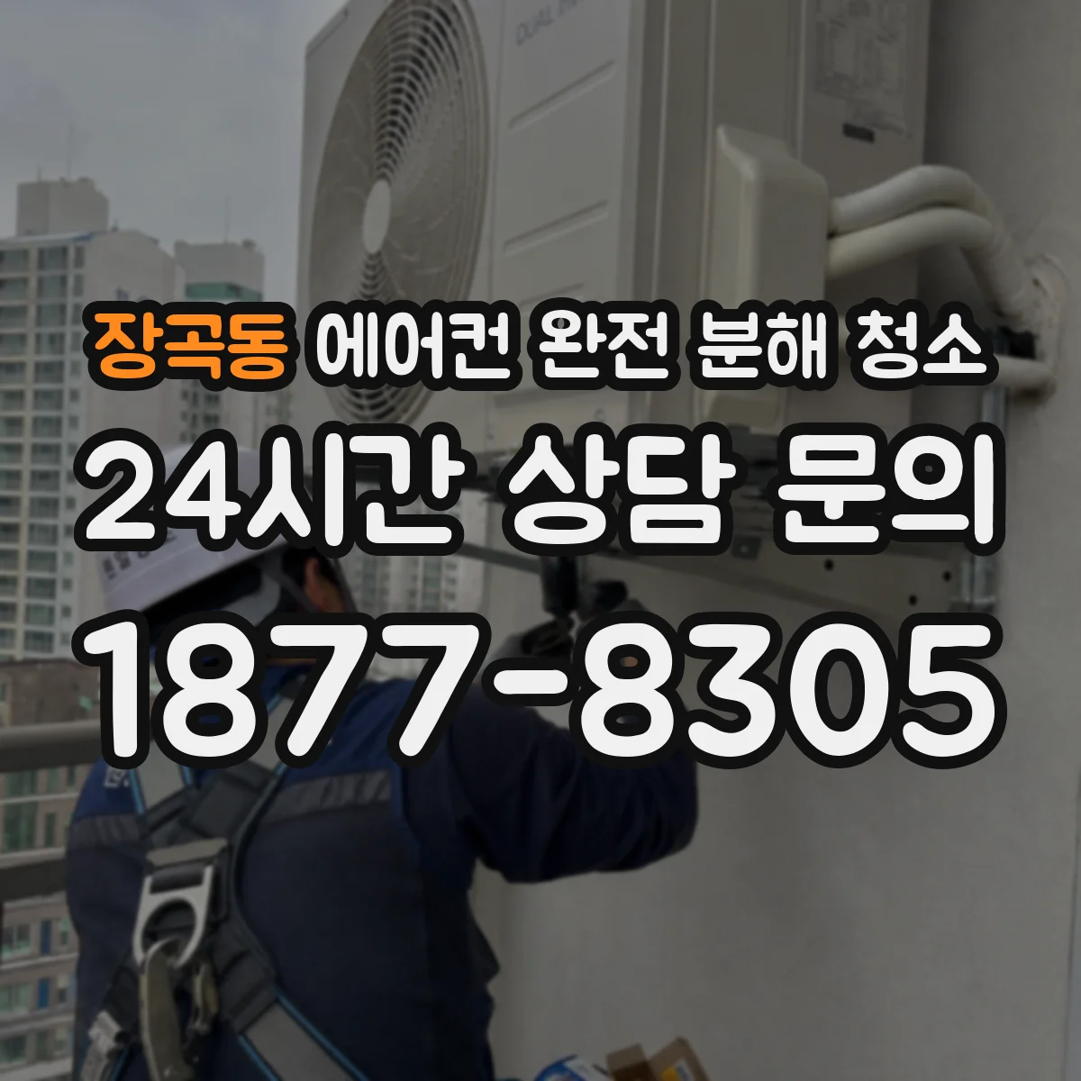 장곡동 에어컨 완전 분해 청소