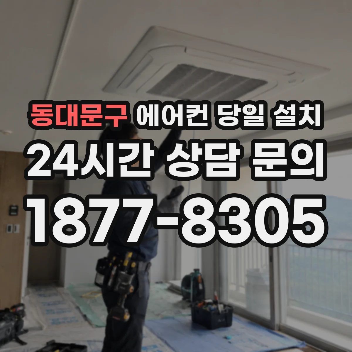 동대문구 에어컨 당일 설치