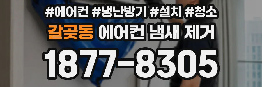 갈곶동 에어컨 냄새 제거