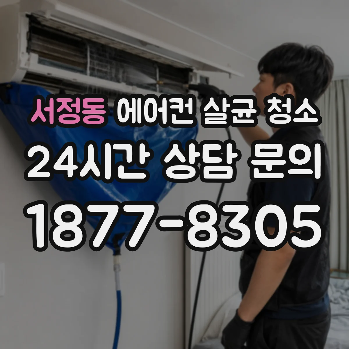 서정동 에어컨 살균 청소