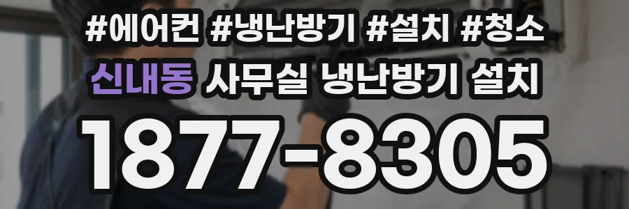신내동 사무실 냉난방기 설치