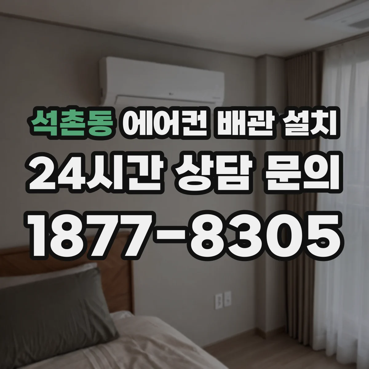 석촌동 에어컨 배관 설치