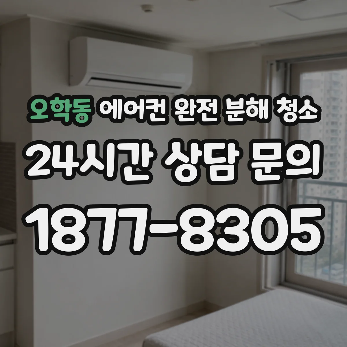 오학동 에어컨 완전 분해 청소