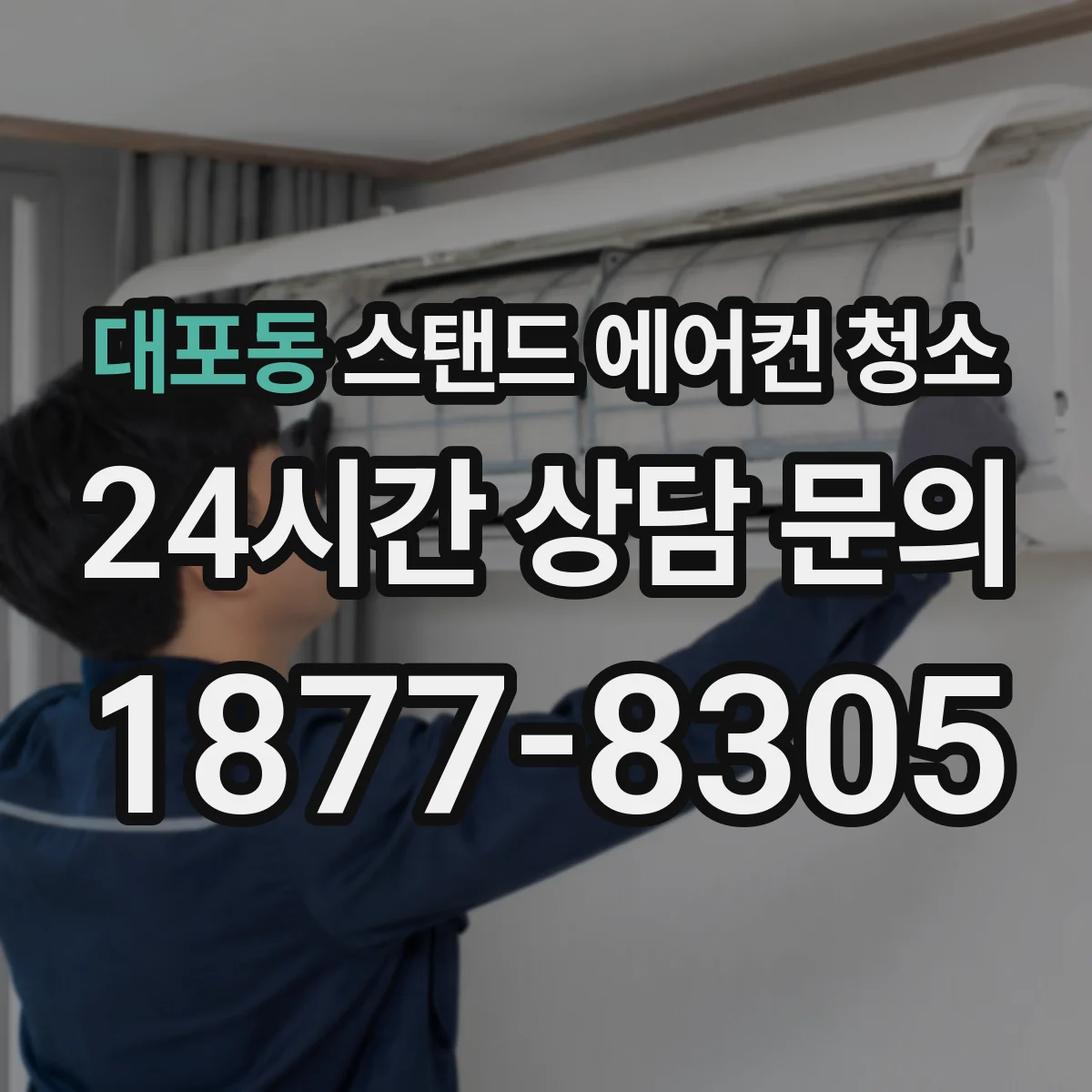 대포동 스탠드 에어컨 청소