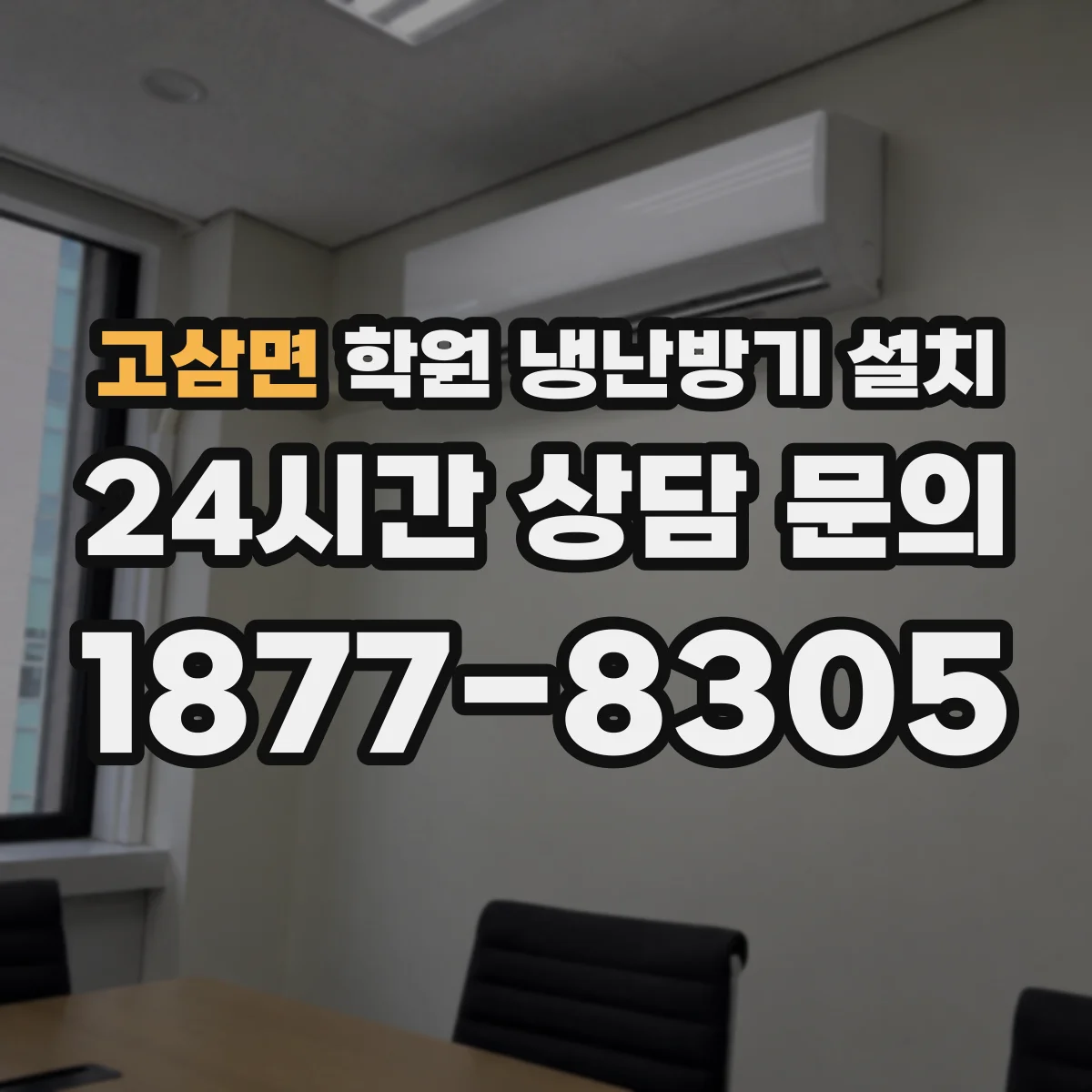 고삼면 학원 냉난방기 설치