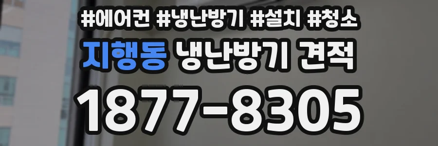 지행동 냉난방기 견적