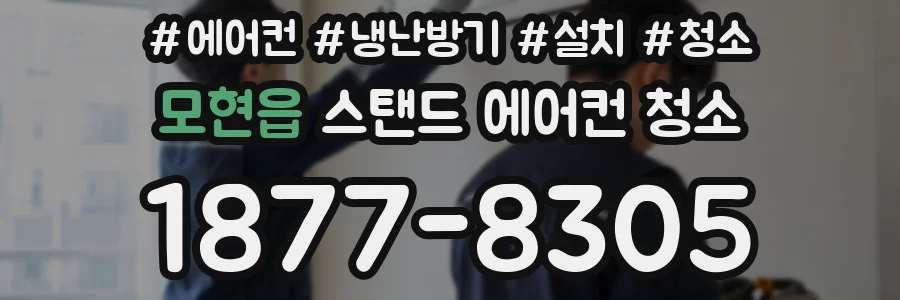 모현읍 스탠드 에어컨 청소