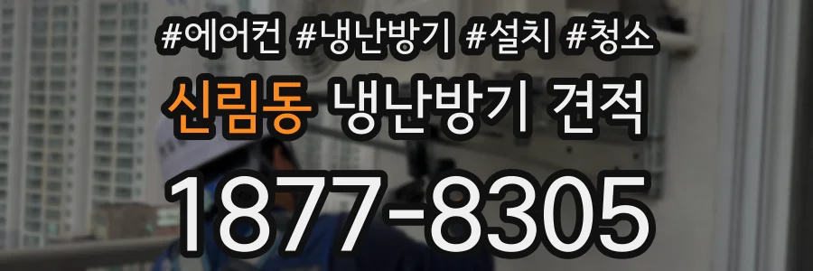 신림동 냉난방기 견적