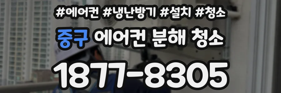중구 에어컨 분해 청소