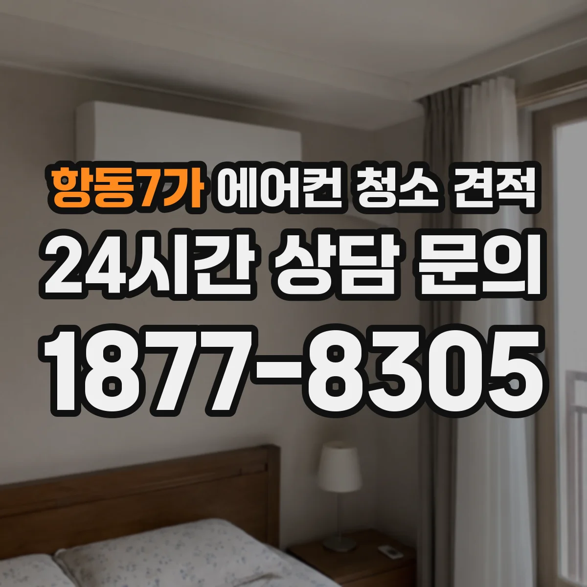 항동7가 에어컨 청소 견적