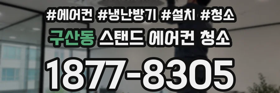구산동 스탠드 에어컨 청소
