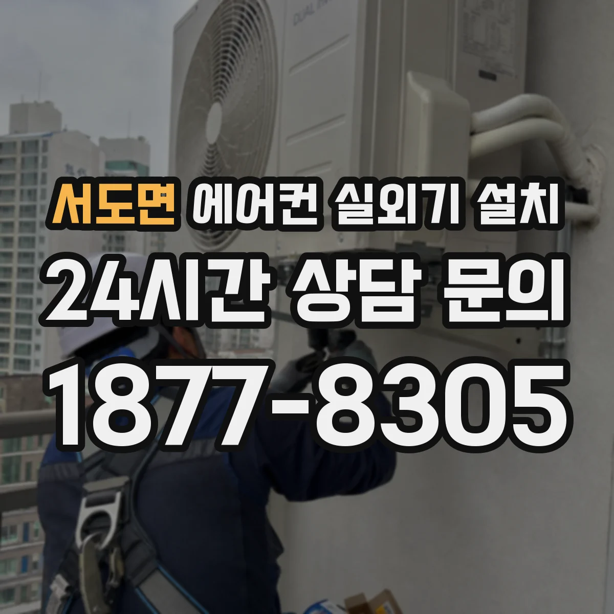 서도면 에어컨 실외기 설치
