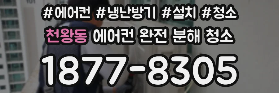 천왕동 에어컨 완전 분해 청소