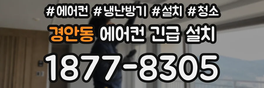 경안동 에어컨 긴급 설치