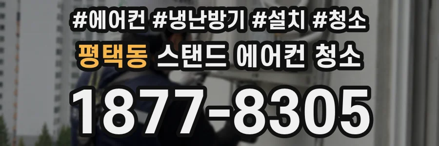 평택동 스탠드 에어컨 청소
