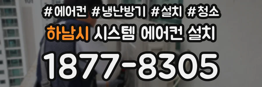 하남시 시스템 에어컨 설치