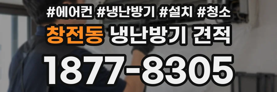 창전동 냉난방기 견적