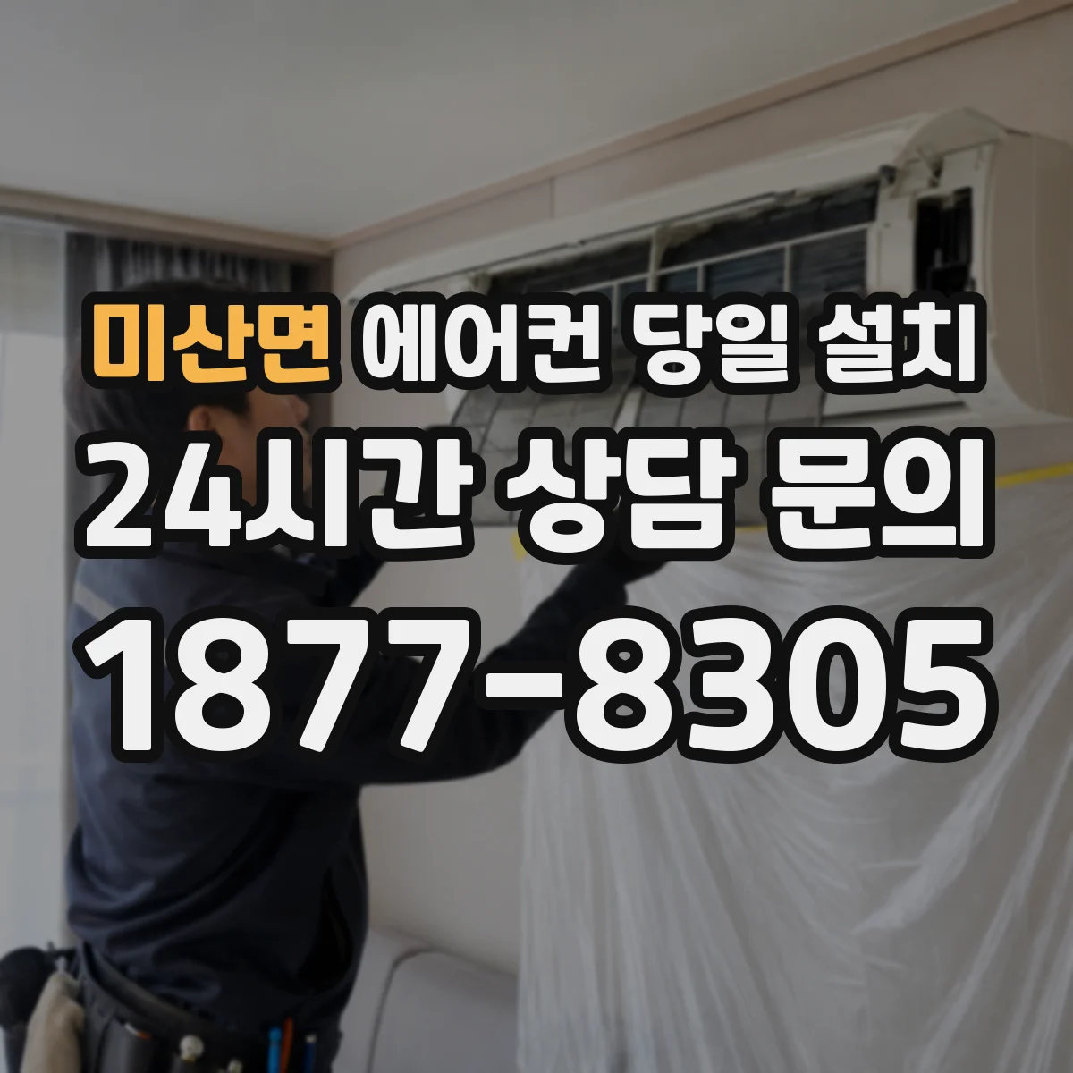 미산면 에어컨 당일 설치