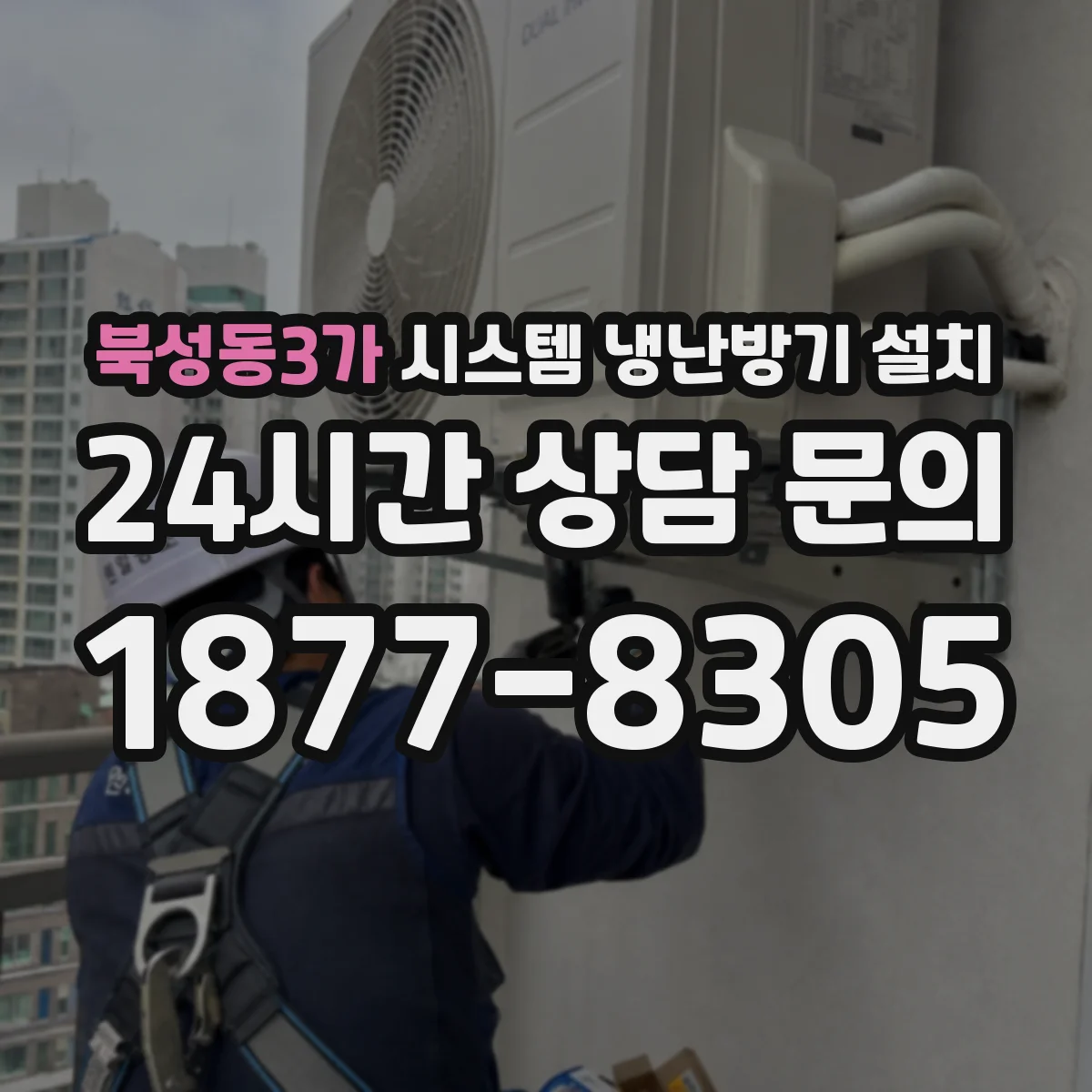 북성동3가 시스템 냉난방기 설치