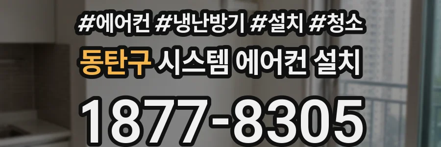 동탄구 시스템 에어컨 설치