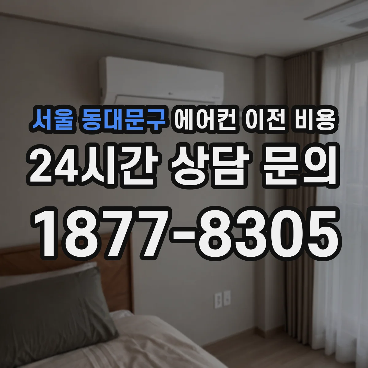 서울 동대문구 에어컨 이전 비용