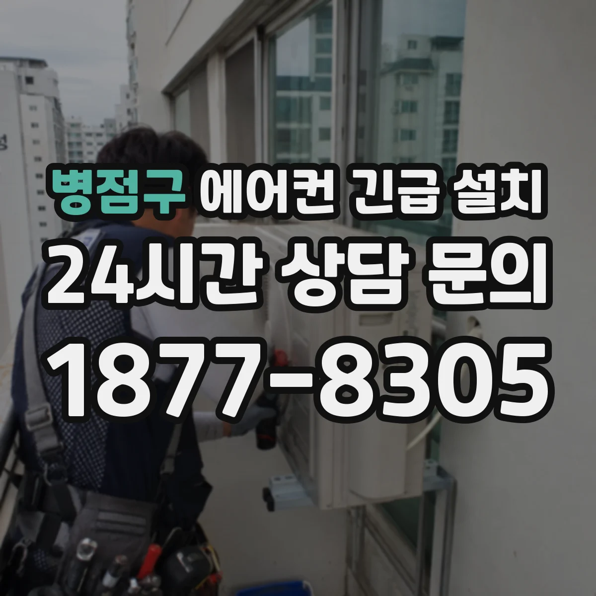 병점구 에어컨 긴급 설치 배수 불량으로 결로 생길 때 라인 수정