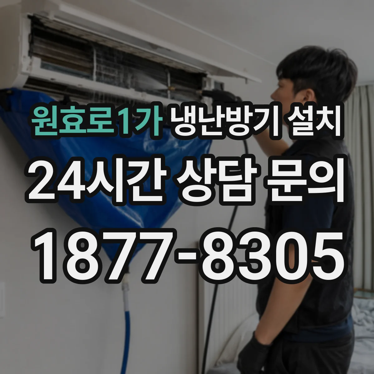 원효로1가 냉난방기 설치