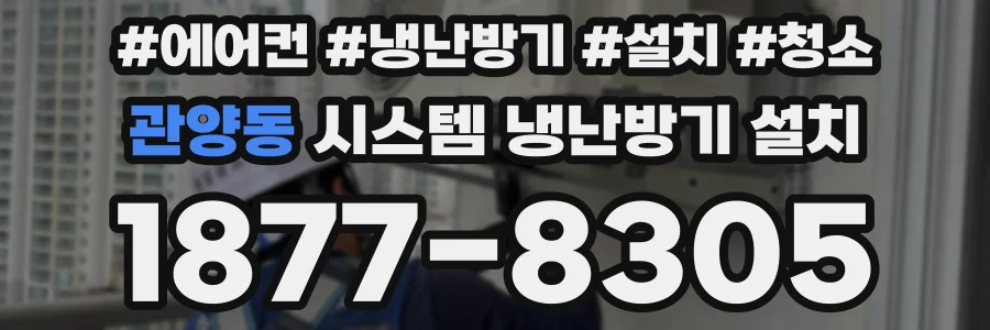 관양동 시스템 냉난방기 설치
