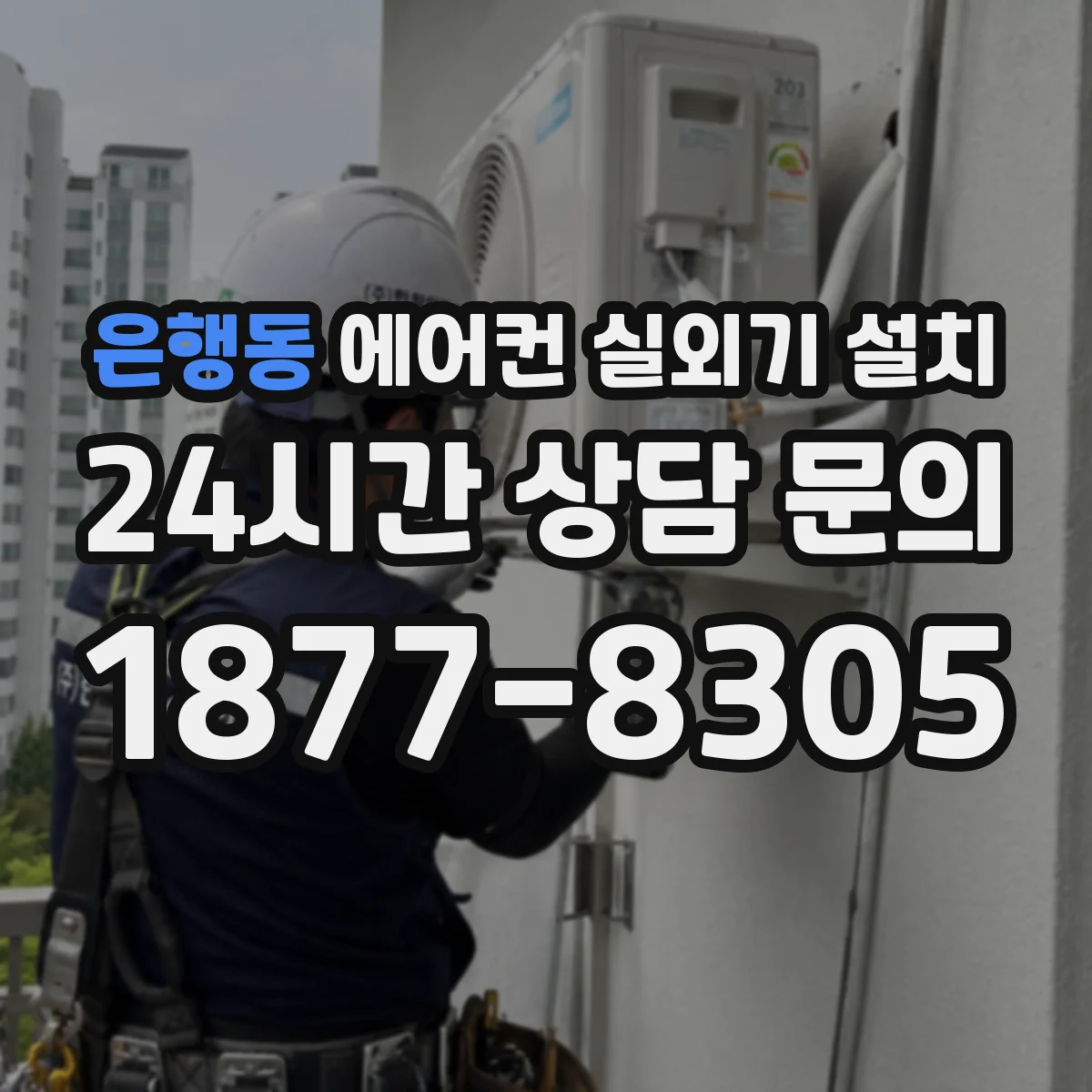 은행동 에어컨 실외기 설치