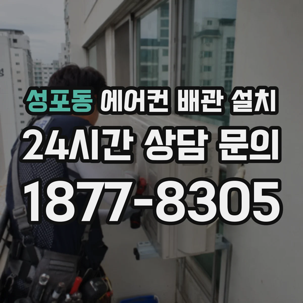 성포동 에어컨 배관 설치