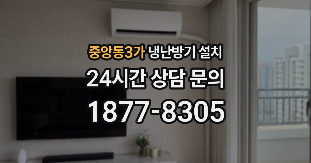 중앙동3가 냉난방기 설치