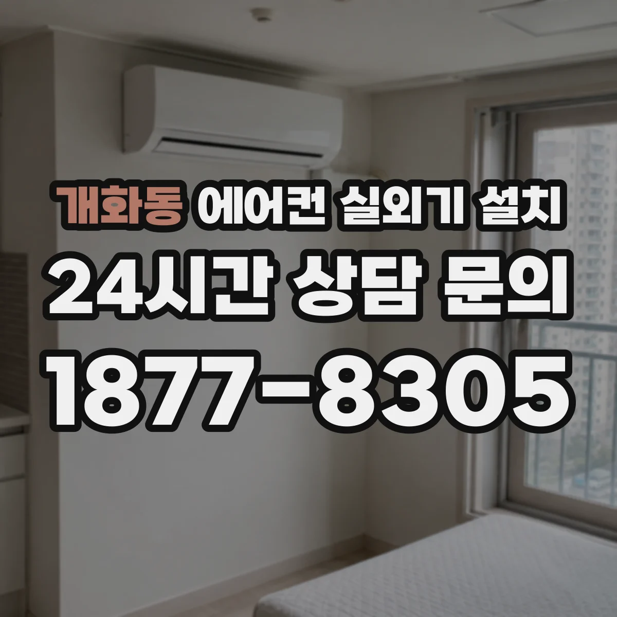 개화동 에어컨 실외기 설치