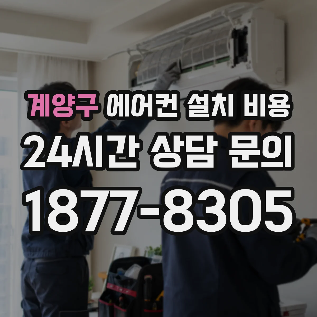 계양구 에어컨 설치 비용