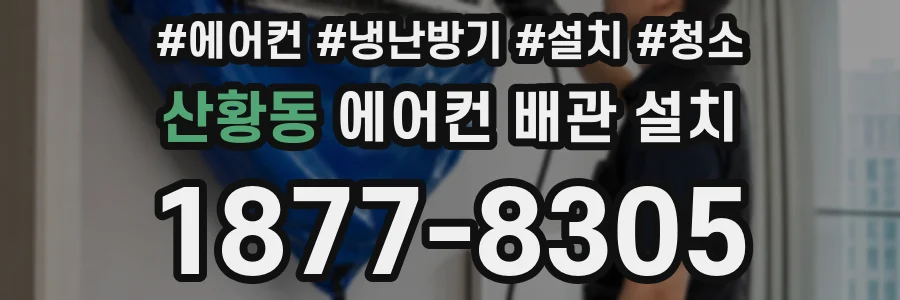 산황동 에어컨 배관 설치
