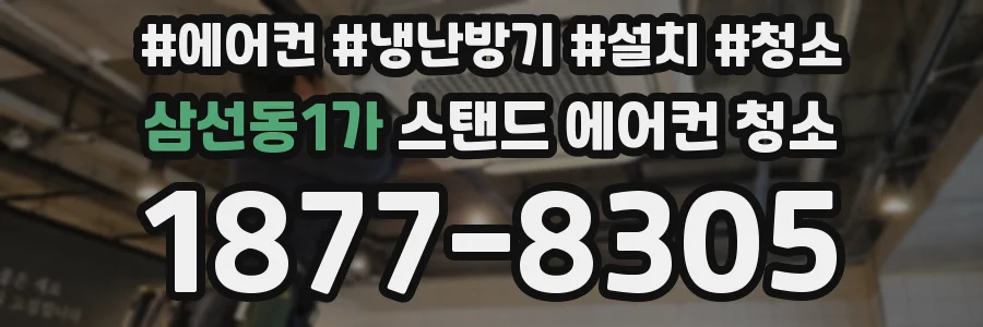삼선동1가 스탠드 에어컨 청소