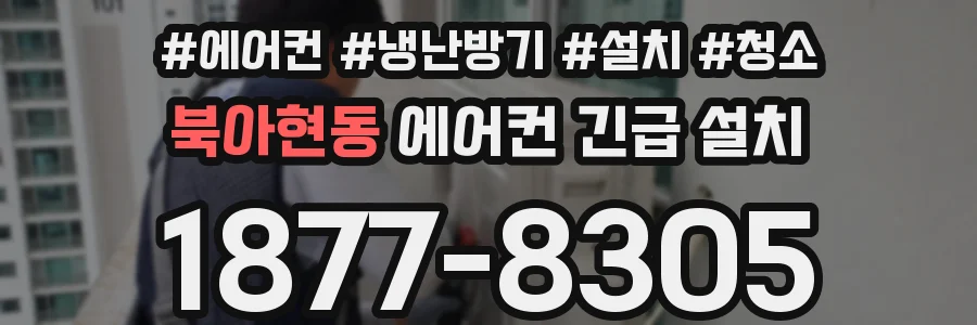 북아현동 에어컨 긴급 설치