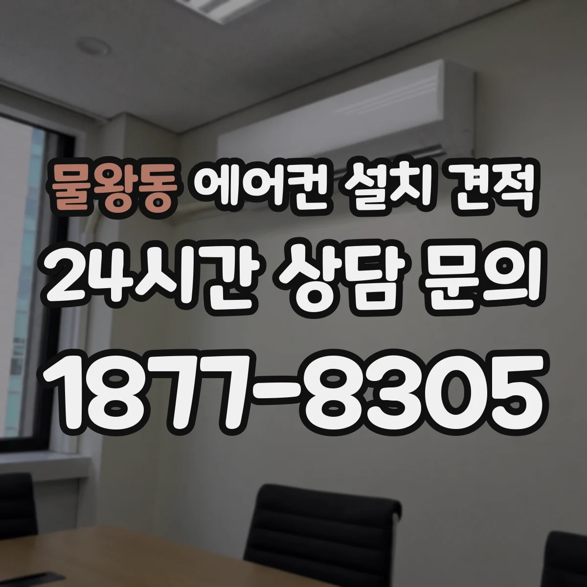 물왕동 에어컨 설치 견적