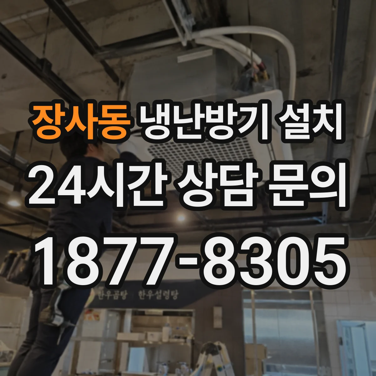 장사동 냉난방기 설치