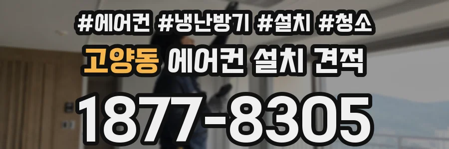 고양동 에어컨 설치 견적