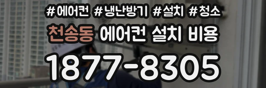 천송동 에어컨 설치 비용
